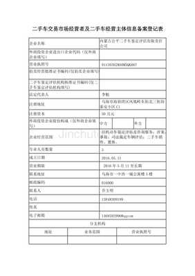 二手车交易市场经营者及经营主体信息备案登记解析